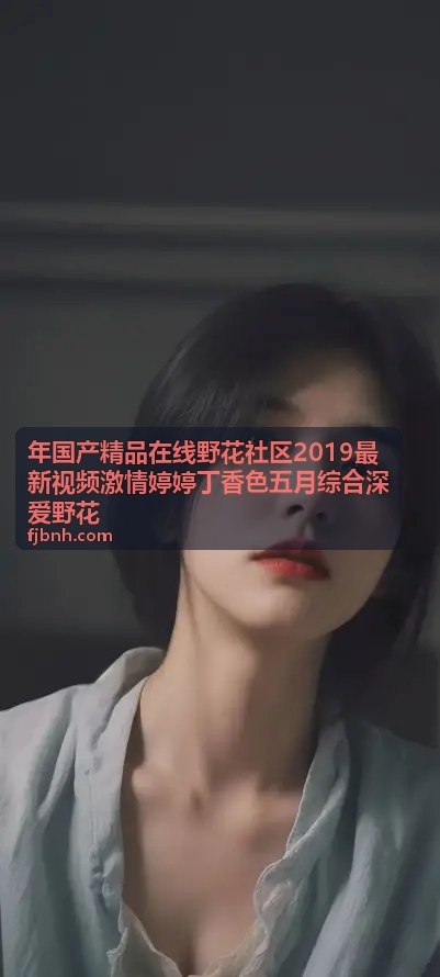 野花社区激情婷婷丁香色五月频道